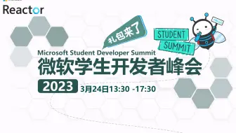 微软学生开发者峰会 2023 即将开始