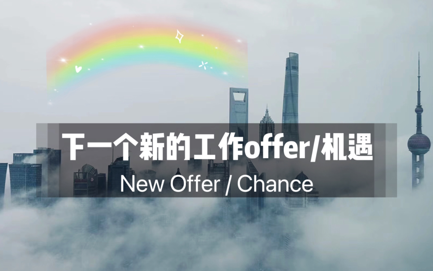 事业咖们~新的工作offer/ 机遇/ 转折、走出困境!迎接新的能量!哔哩哔哩bilibili