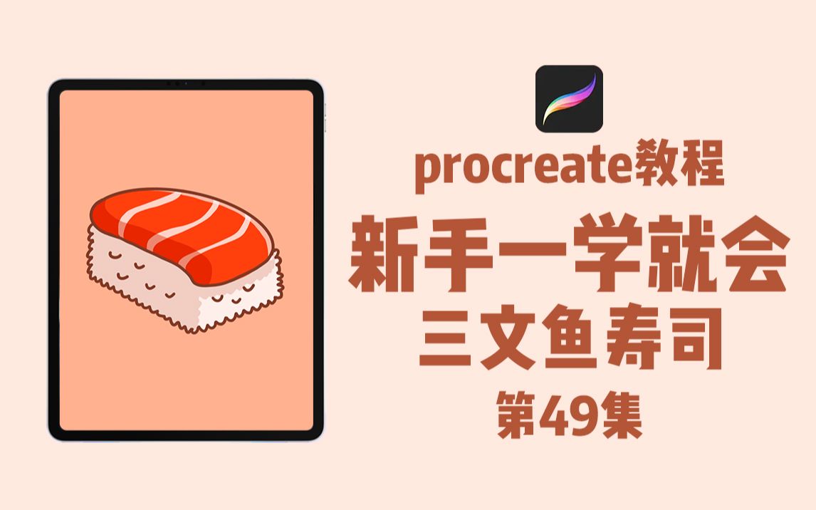 [图]第49集 三文鱼寿司