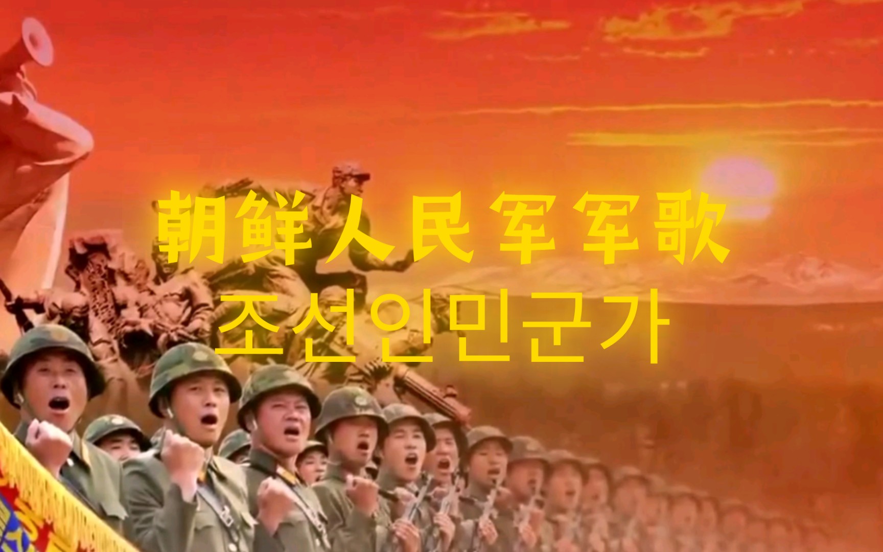补档——朝鲜人民军军歌