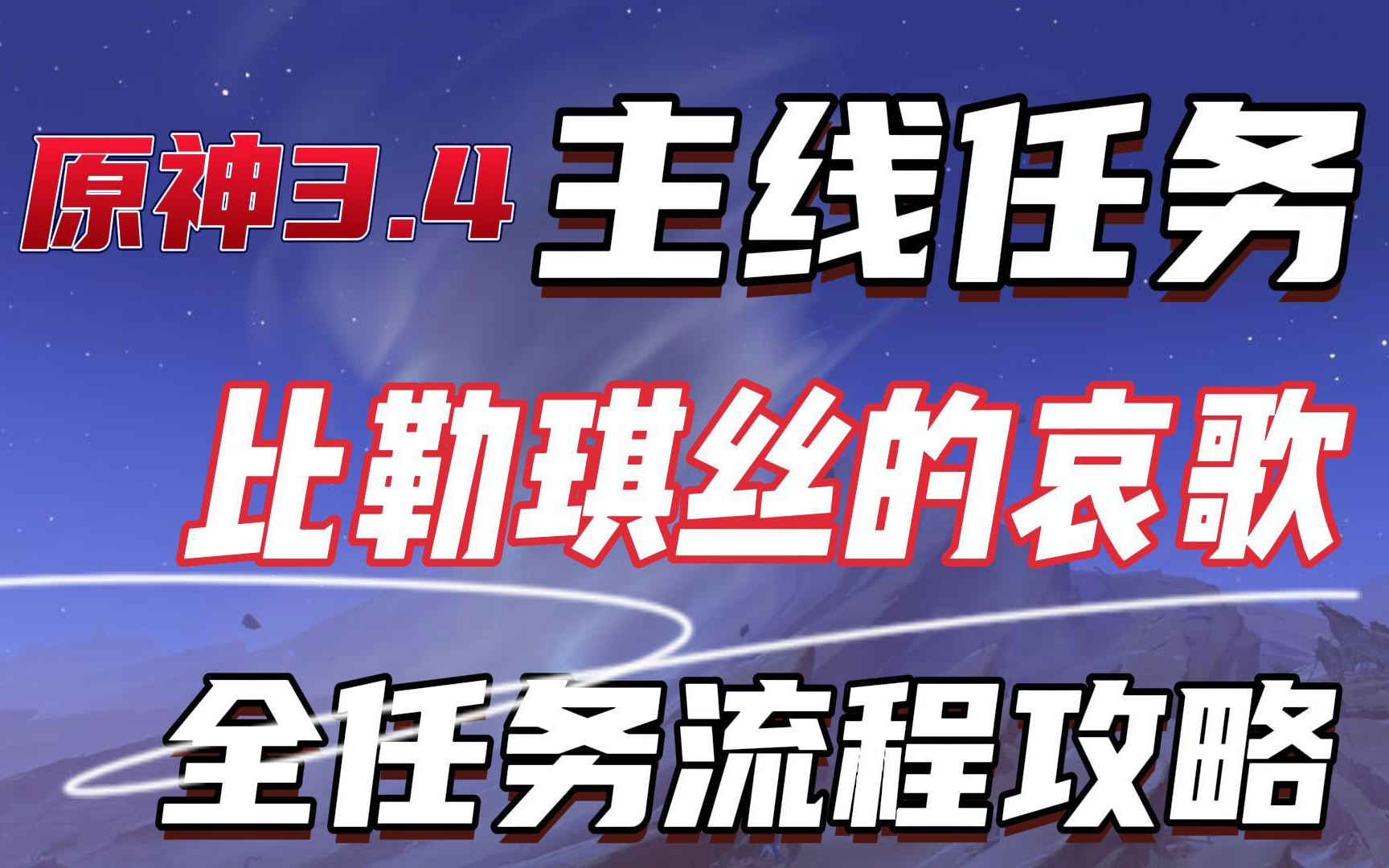 (含后续)原神3.4世界任务 比勒琪丝的哀歌 全任务流程攻略/须弥3.4主线/魔瓶镇灵/流沙如泪的神殿/埋葬丰饶的沙丘/猎鹰塔德菈/已逝去的末日/原神代肝/原神...