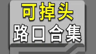 下载视频: 可掉头路口合集！