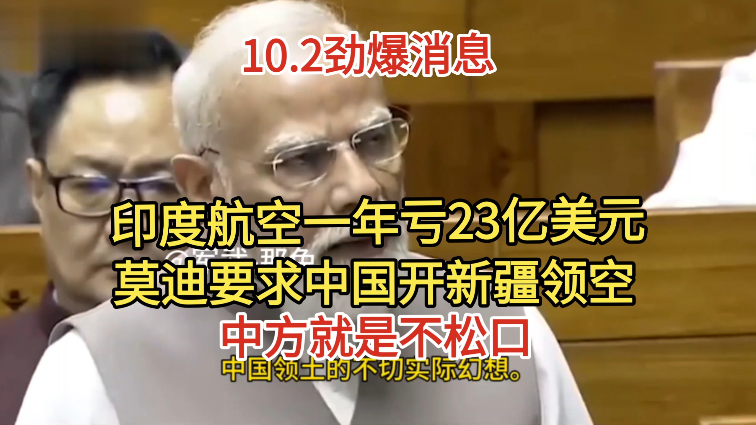 10.2劲爆消息！印度航空一年亏23亿美元！莫迪要求中国开新疆领空！商讨一年多中方就是不松口！