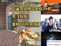 Tải video: 白鲨念旧新鹰眼怒砍29杀带飞队友!复刻CFPL名场面！