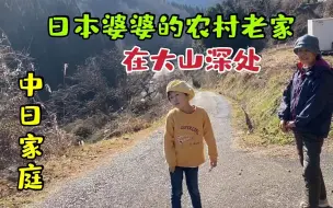 Скачать видео: 日本大山深处是啥样？日本婆婆的老家，全村就两户人，说话有回音