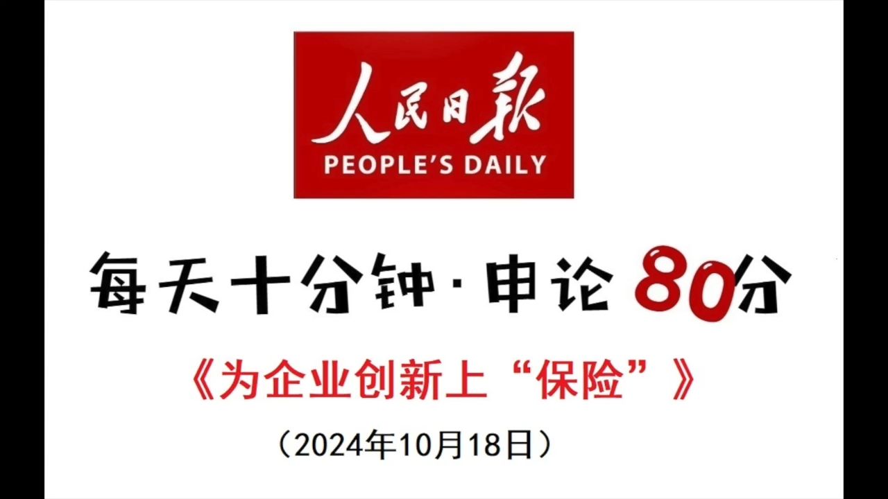 申论范文:为企业创新上“保险”哔哩哔哩bilibili