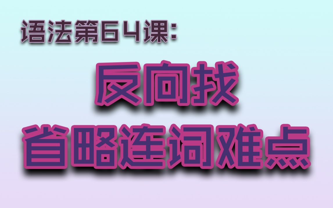 【G64】反向找省略连接词难点(没有人会这样思考问题)哔哩哔哩bilibili