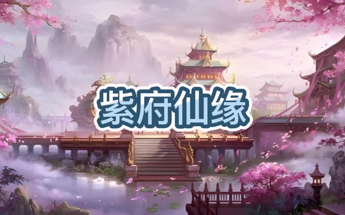 有声书《紫府仙缘》全集/多人小说剧