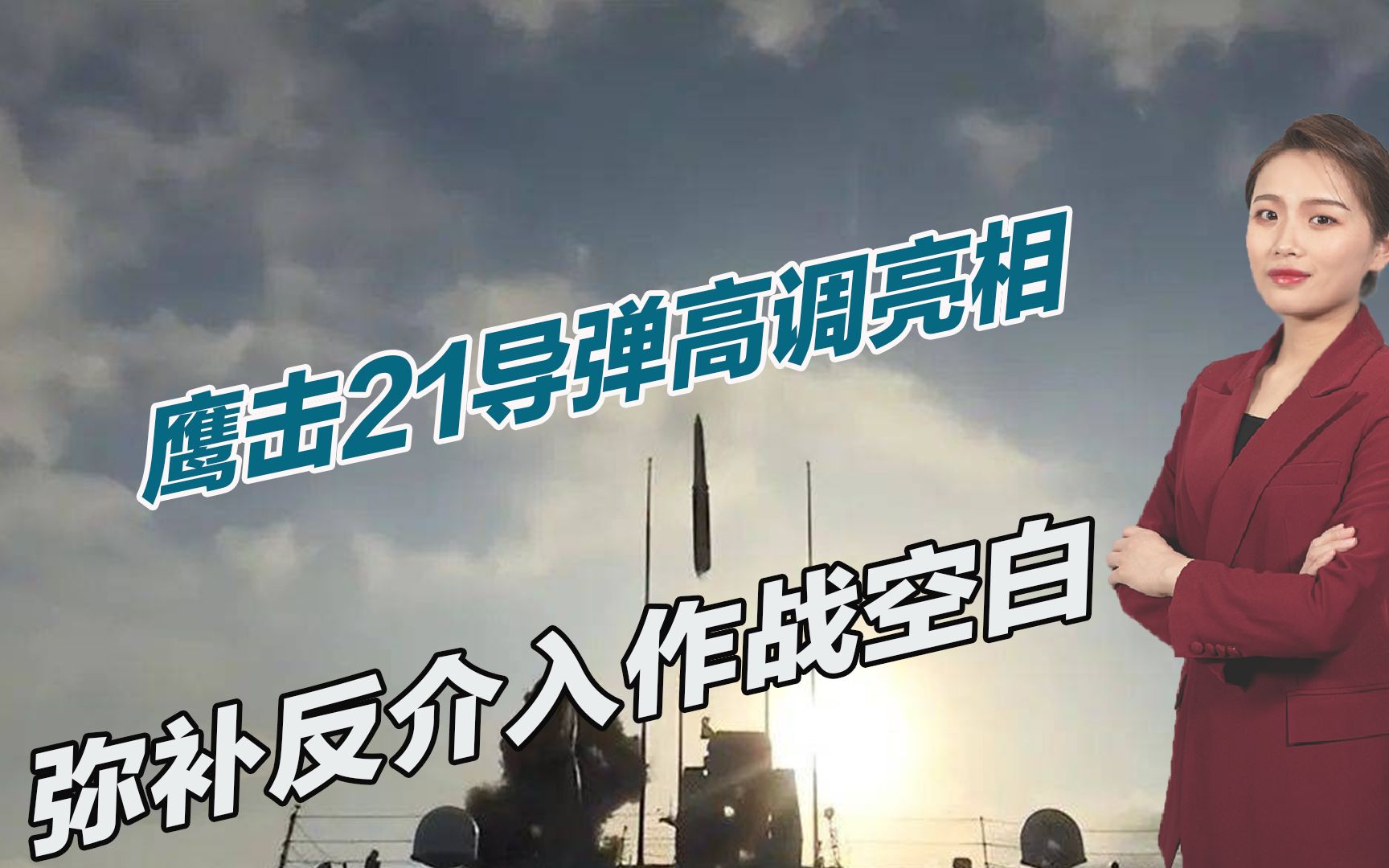 鹰击21导弹高调亮相,射程或突破1000公里,弥补反介入作战空白哔哩哔哩bilibili