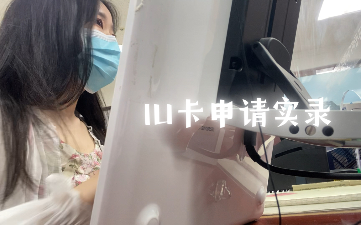 【IU信用卡】wuli银行“IU卡”办卡实录(短小版)哔哩哔哩bilibili