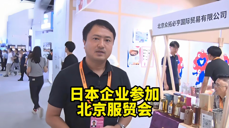 日媒:今年北京服贸会日本企业参展历届最多,日本酒深受中国年轻人欢迎哔哩哔哩bilibili