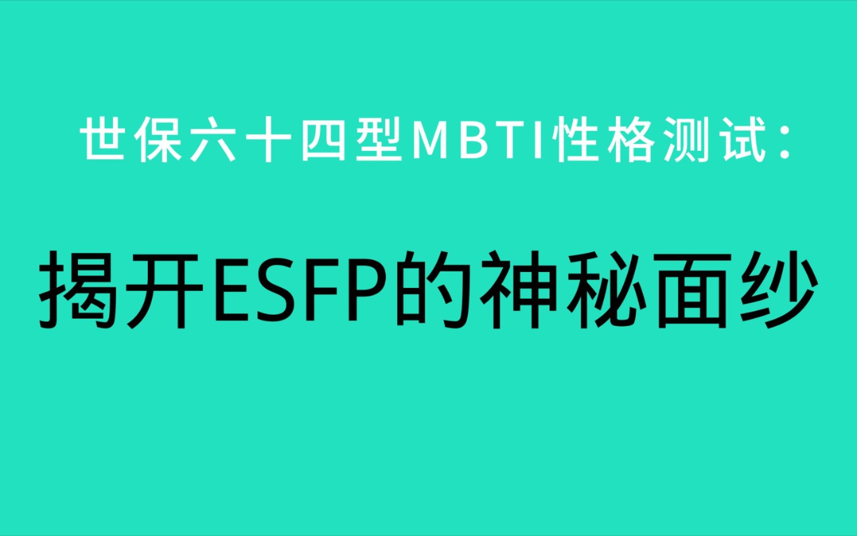 世保64型mbti性格测试:揭开esfp的神秘面纱