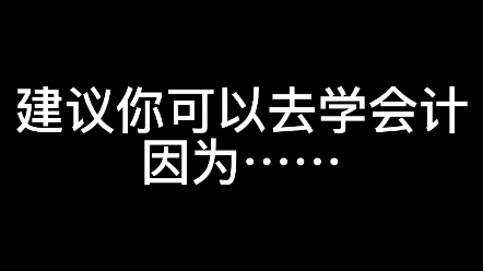 建议你可以去学会计因为…哔哩哔哩bilibili