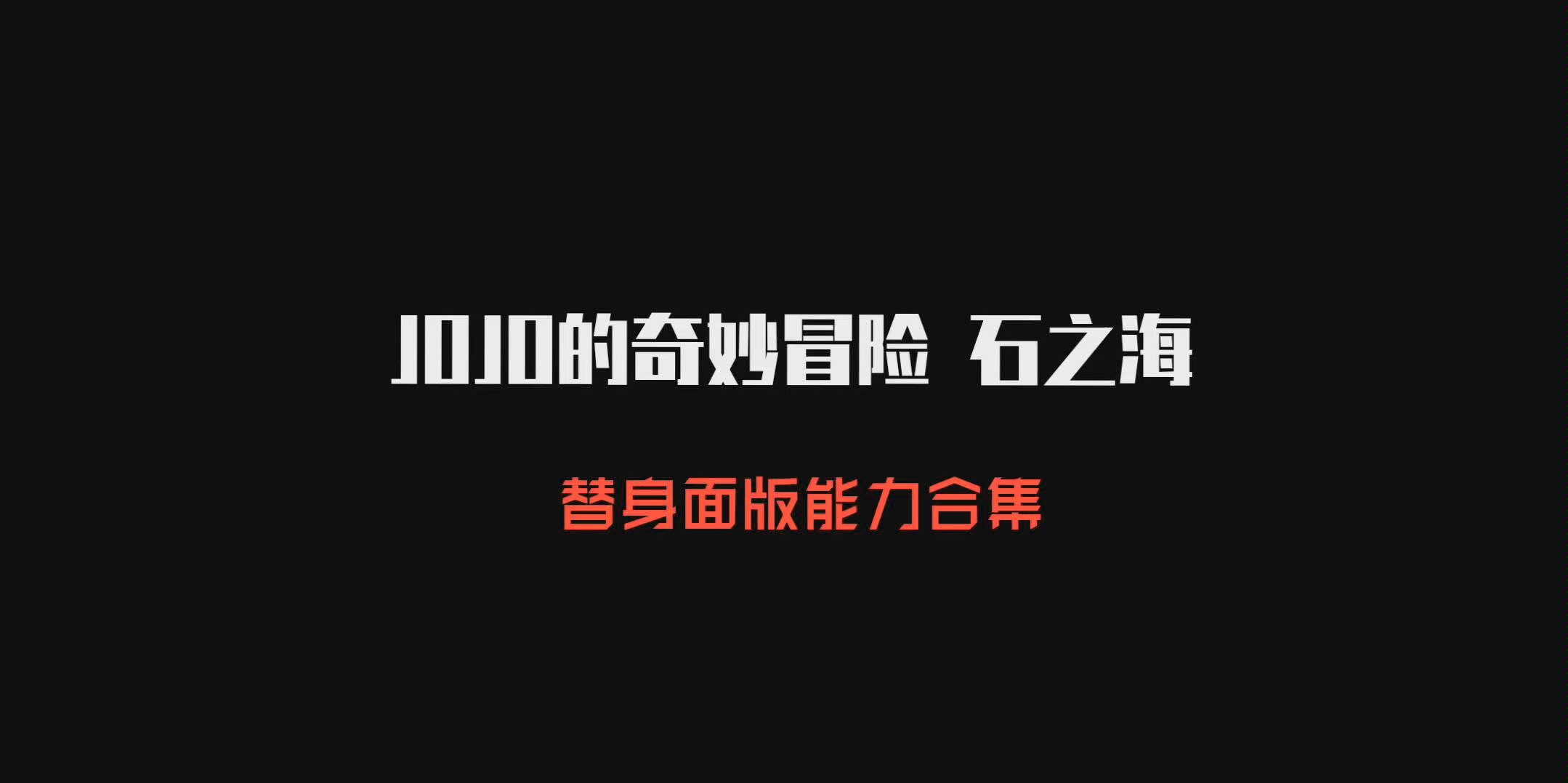 JOJO替身大全/图鉴—石之海篇哔哩哔哩bilibili