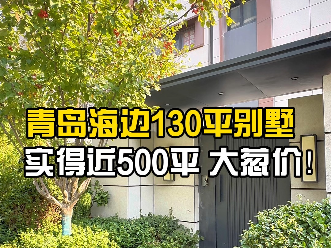 青岛海边建面130平下叠别墅,实得近500平,清盘了.哔哩哔哩bilibili