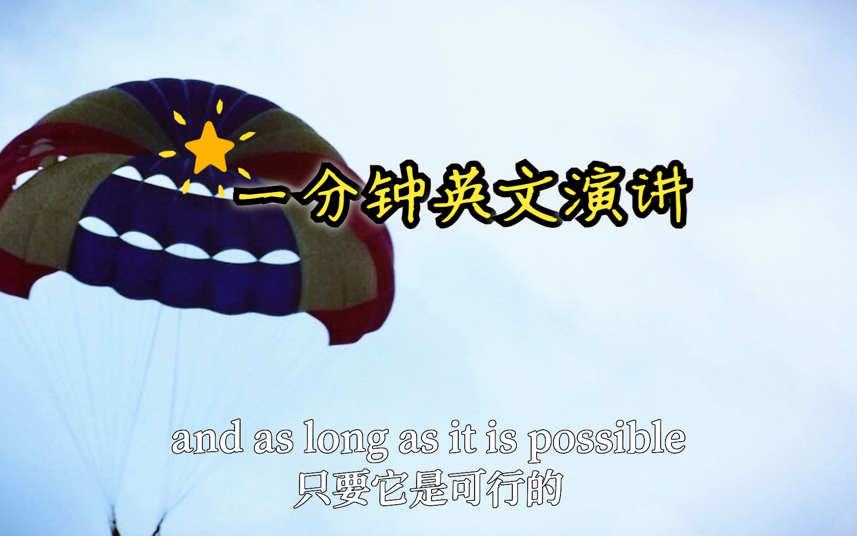 [图]一分钟英文演讲：  Nothing is impossible