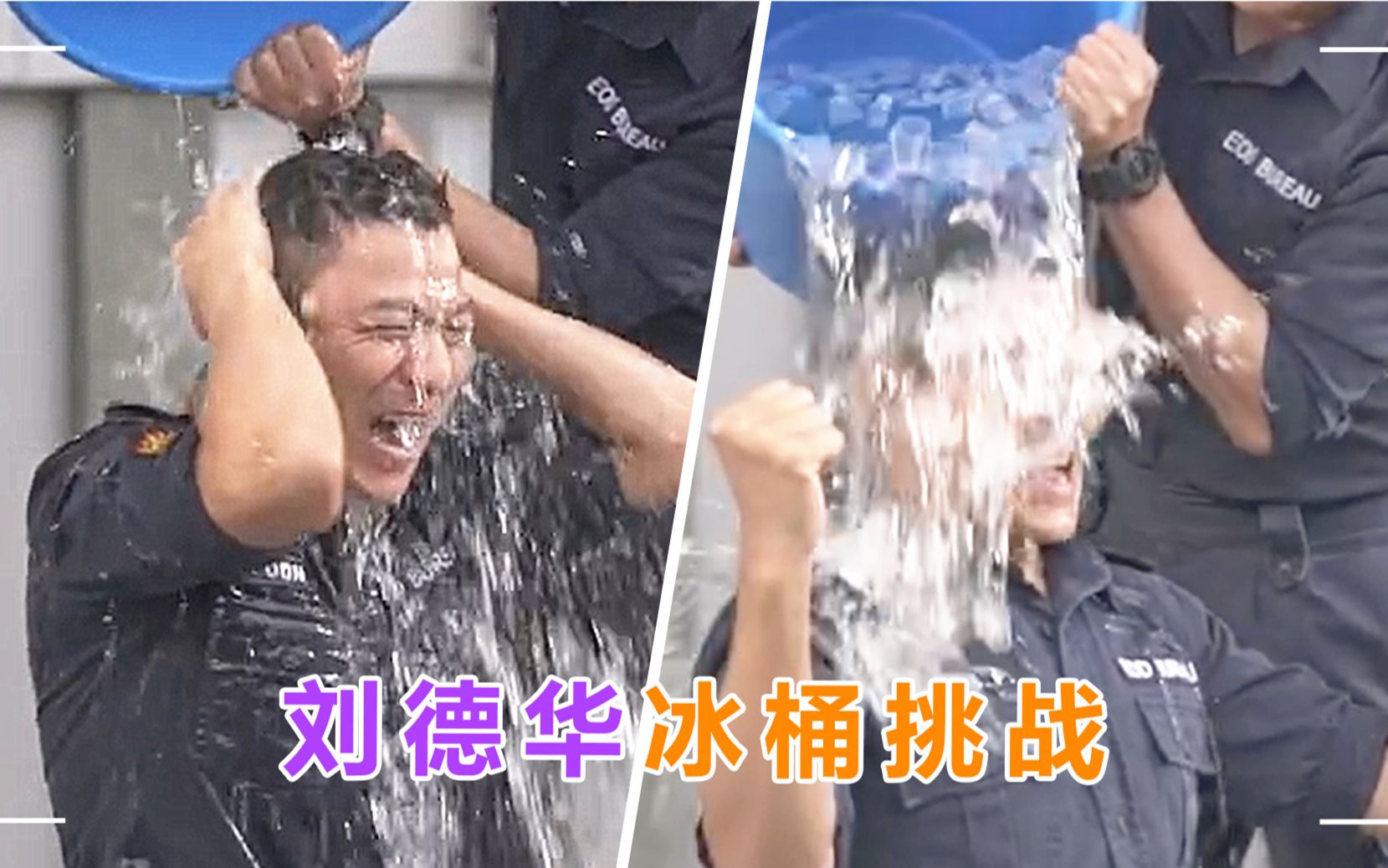 59岁刘德华冰桶挑战大冰块纷纷往脸上砸攥紧双拳惨叫连连