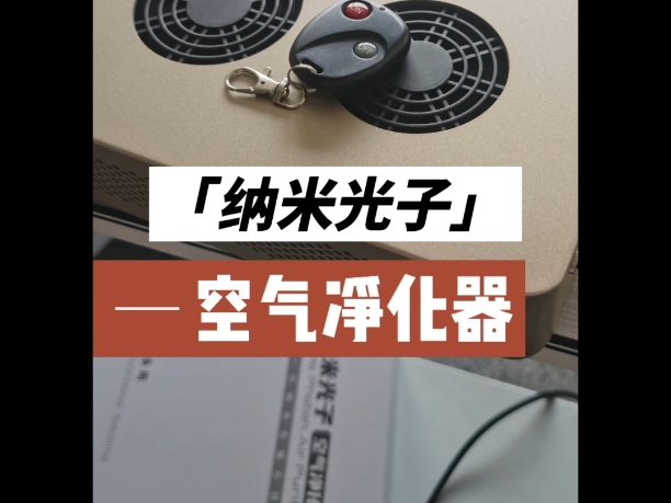 纳米光子空气净化器除甲醛去味杀菌灭病毒光生负氧离子哔哩哔哩bilibili