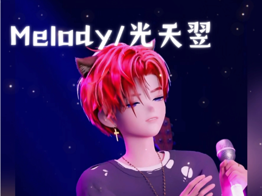 【光天翌】「Melody 」好听鼠了!哔哩哔哩bilibili