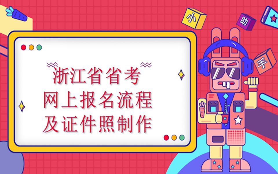 2022年浙江省公务员考试报名流程与证件照制作(手把手教授如何报名)操作步骤、证件照制作哔哩哔哩bilibili