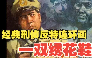 Tải video: 追忆儿时经典，刑侦反特连环画《一双绣花鞋》！