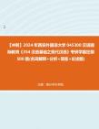 【冲刺】2024年+西安外国语大学045300汉语国际教育《354汉语基础之现代汉语》考研学霸狂刷500题(名词解释+分析+简答+论述题)真题哔哩哔哩bilibili