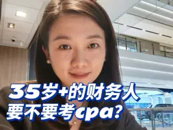 Descargar video: Cpa也有“保质期”，要考趁早去考——一个35岁拿下无效cpa的过来人的劝告