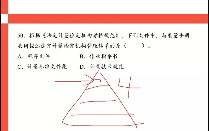 [图]50、根据 法定计量检定机构考核规范，与质量手册中描述法定计量检定机构