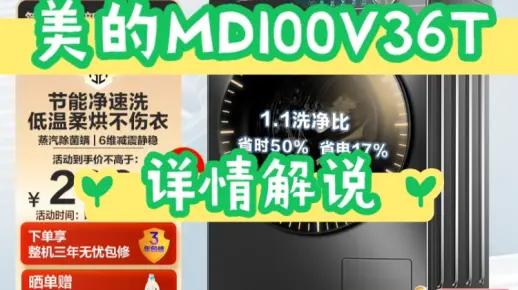 美的MD100V36T洗衣机优缺点？美的MD100V36T价格多少？值得入手吗？