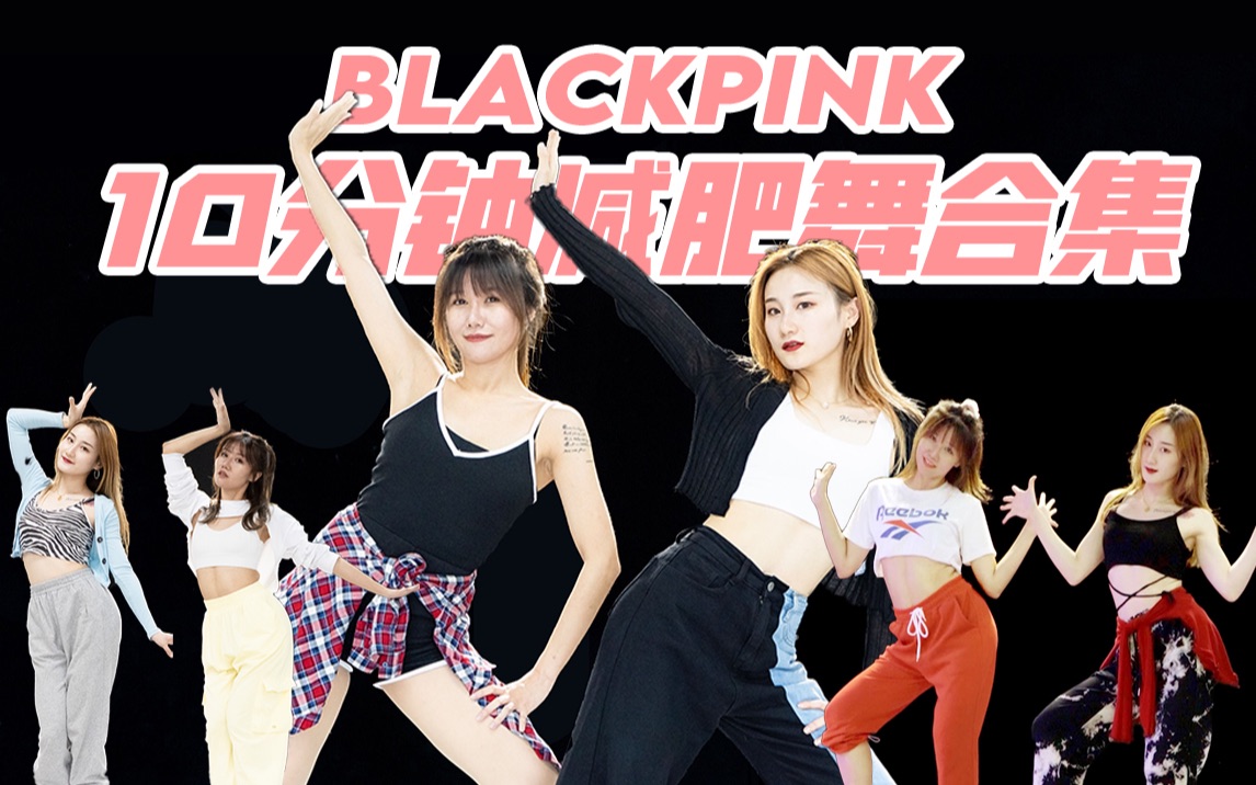 [图]BLACKPINK女团舞减肥合集，10分钟暴汗燃脂瘦全身！BOOMBAYAH,Lovesick Girls,Ice Cream,粉墨热单三首连跳~