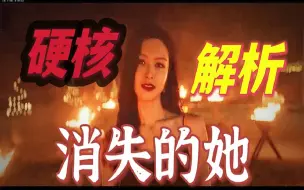 Download Video: 深度硬核分析《消失的她》——剧情法律暗线三视角