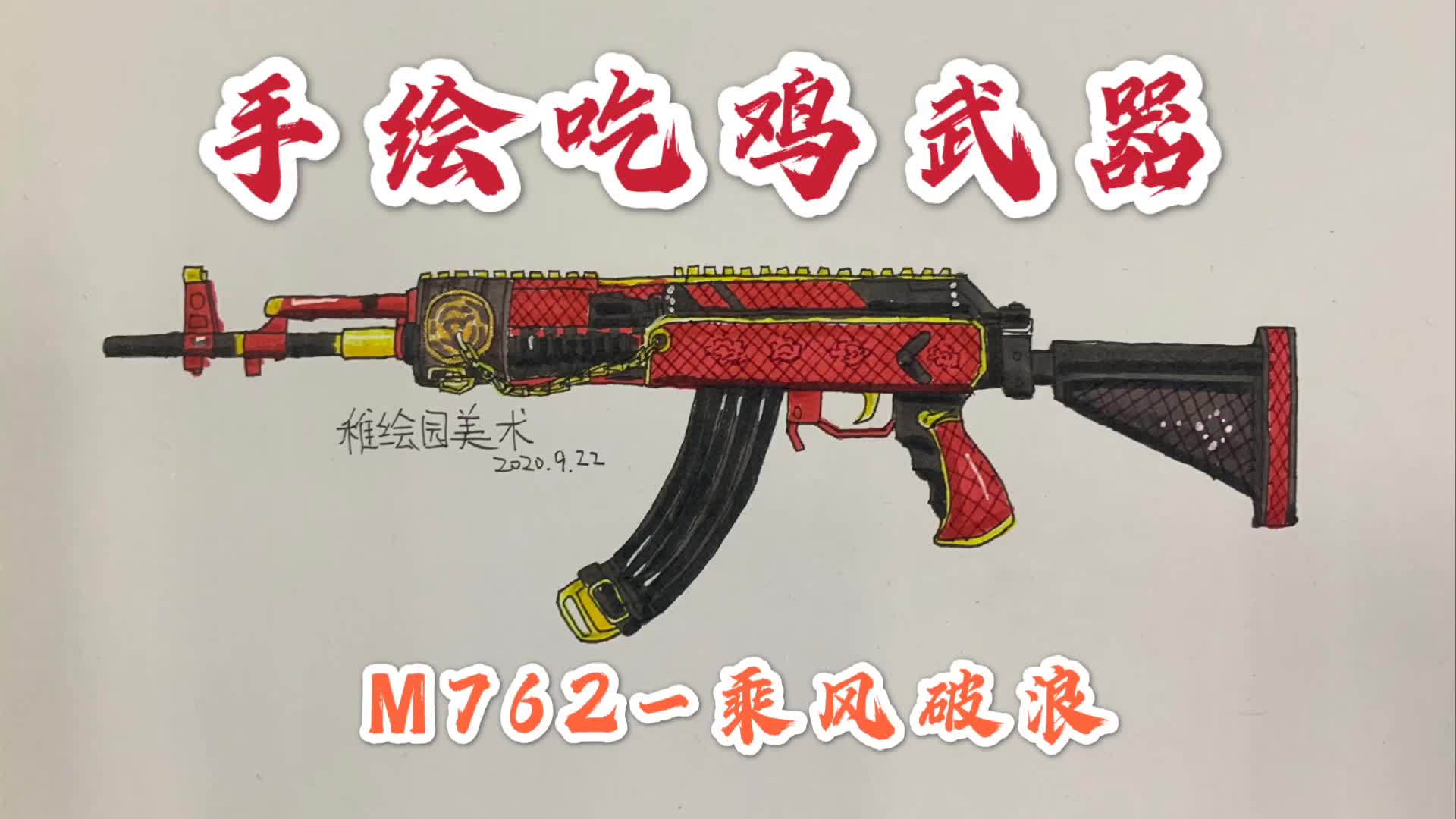 吃鸡武器绘画:M762乘风破浪,一款上了年纪的猛男枪皮肤哔哩哔哩bilibili