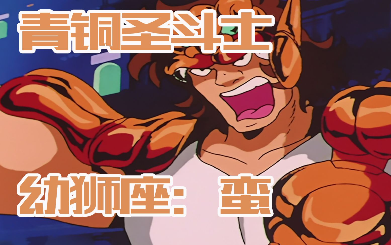 圣斗士:作为第二集就登场的圣斗士,我还以为幼狮座的蛮很厉害呢