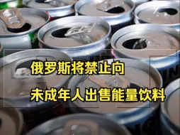 Descargar video: 俄罗斯将禁止向未成年人出售能量饮料