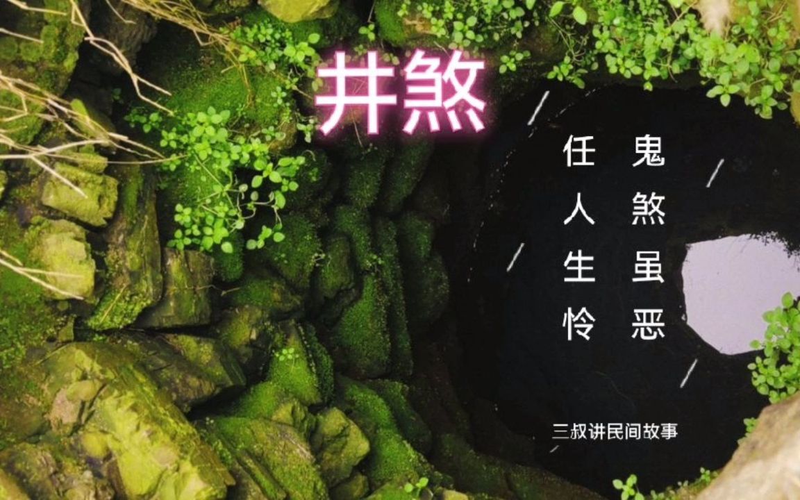 [图]《民间故事》井煞：鬼煞虽恶，任人生怜