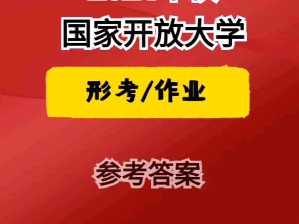 “2024年秋”国家开放大学形考作业闪电战!哔哩哔哩bilibili