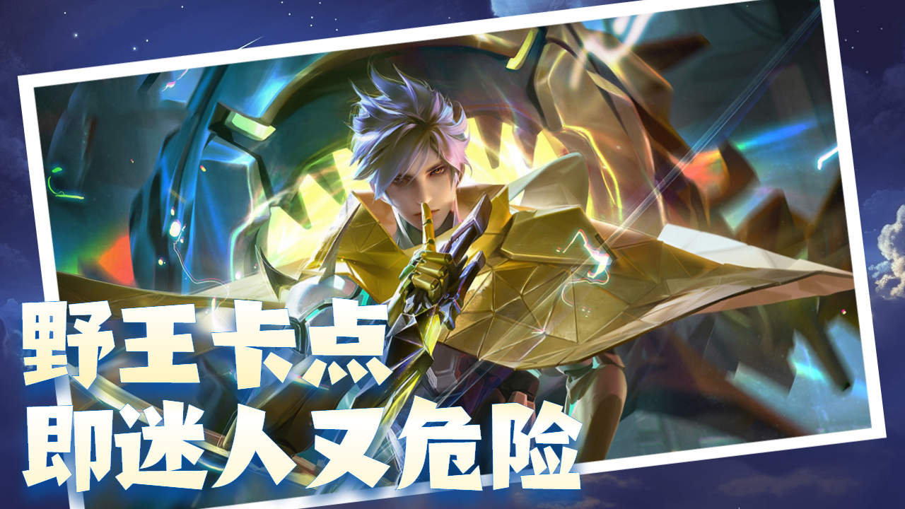 野王澜卡点,即迷人又危险