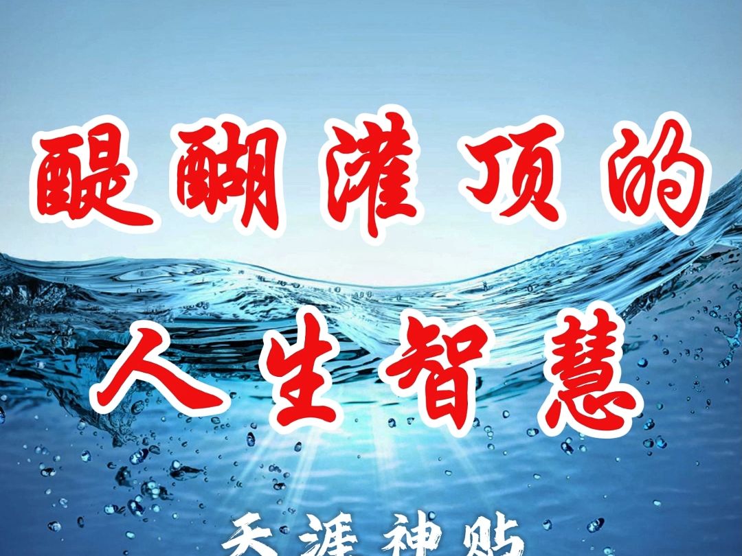 这10个人生智慧,听完你会茅塞顿开,人生彻底醒悟.哔哩哔哩bilibili