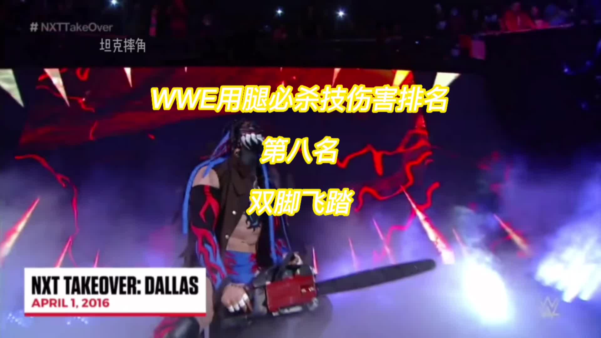 #wwe WWE有腿必杀技伤害排名,第八名,双脚飞踏#拳击比赛 #摔角哔哩哔哩bilibili