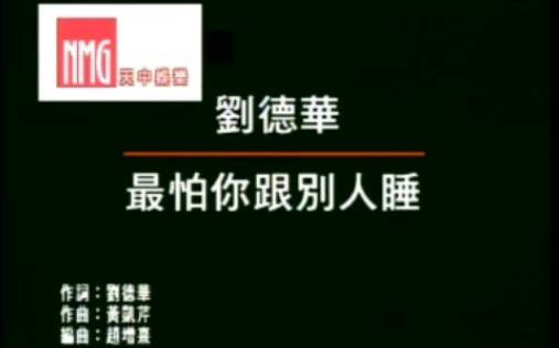 刘德华最怕你跟别人睡(艺能/天中娱乐)台版KTV哔哩哔哩bilibili