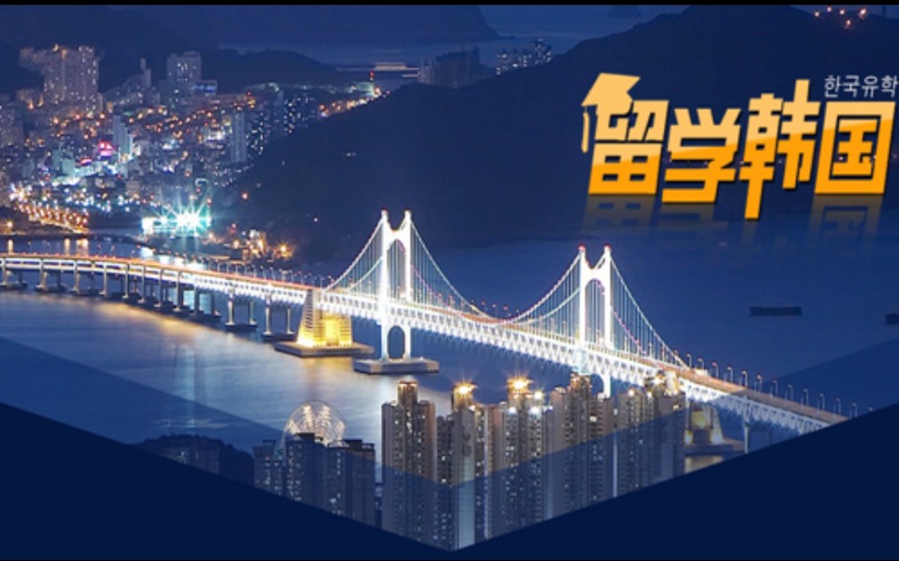 韩国留学至少提前半年准备