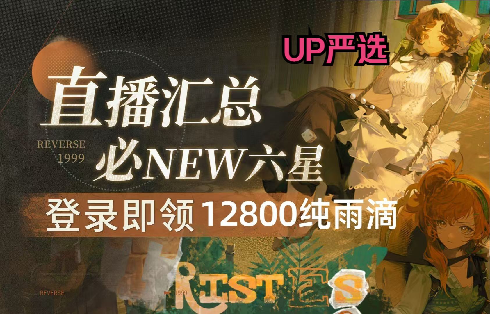 [图]9.13号最新兑换码！【重返未来1999】2.2版本活动！快来免费领取1980纯雨滴福利礼包码兑换码吧！！