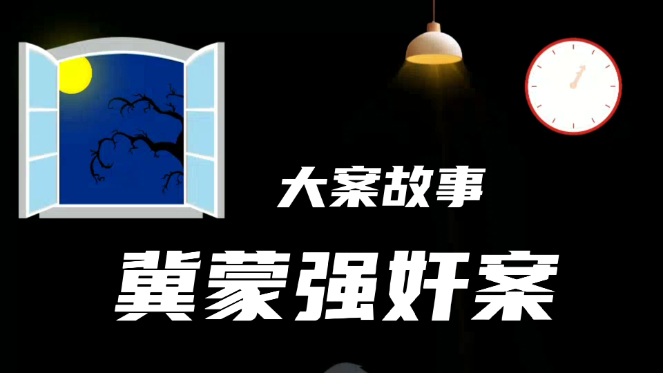 河北内蒙古系列强奸案哔哩哔哩bilibili