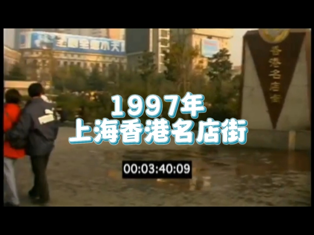 1997年的上海人民广场!带你重温当年的味道!哔哩哔哩bilibili