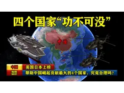 Download Video: 帮助中国崛起贡献最大的4个国家，美国日本上榜，究竟合理吗？