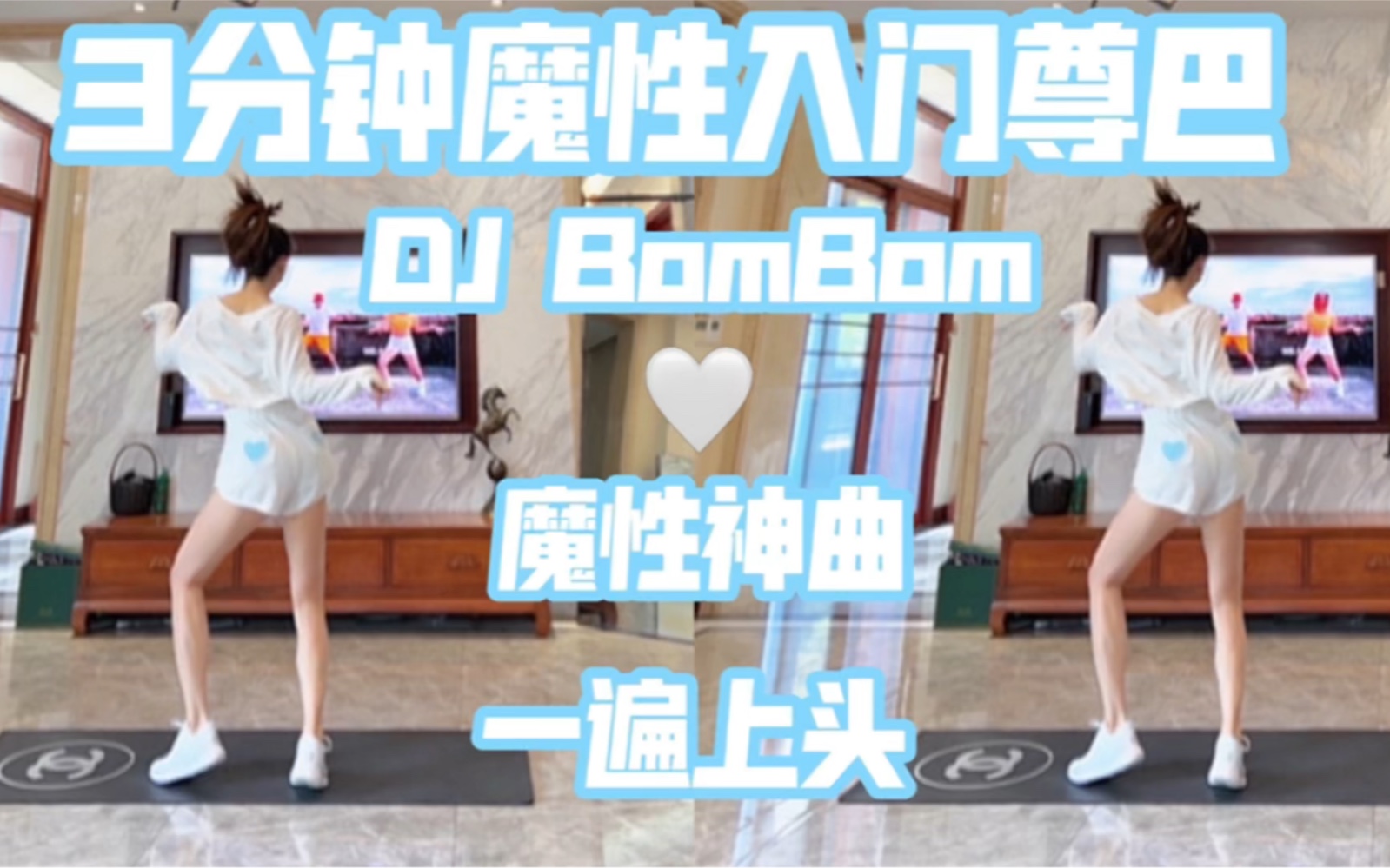 [图]横屏｜3分钟魔性入门尊巴｜DJ BomBom｜魔性神曲｜一遍上头