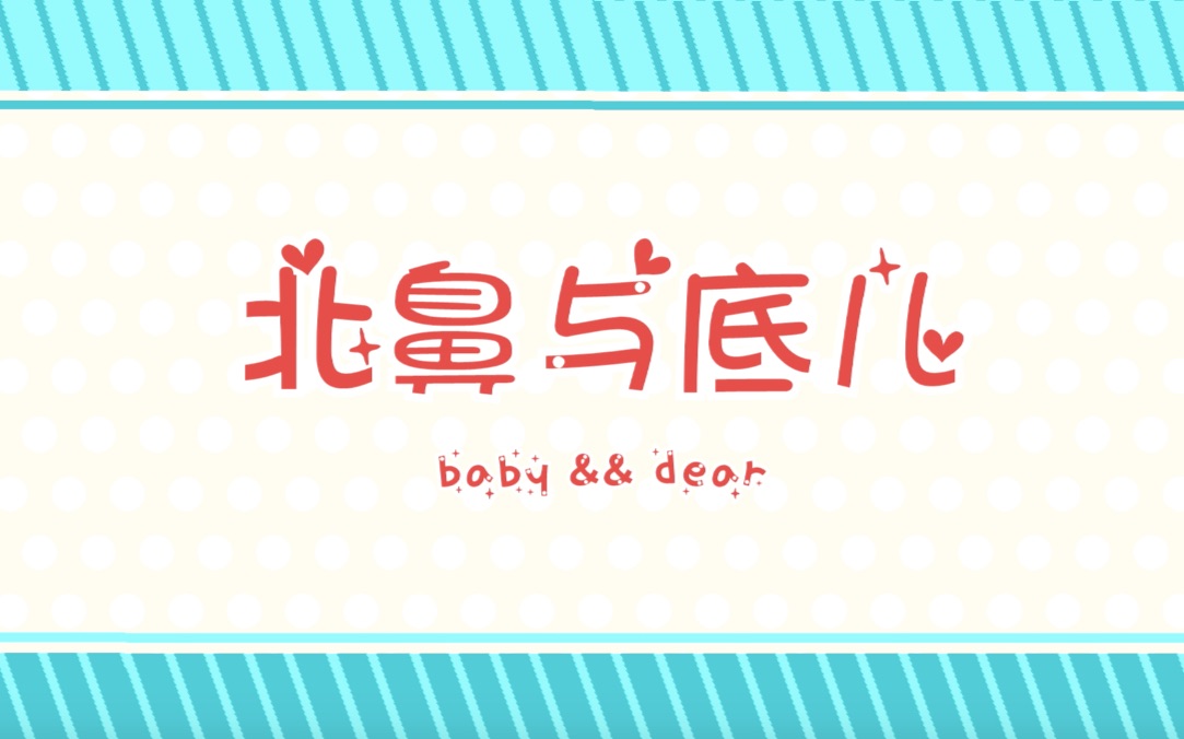 【初音v4c-p && 言和】北鼻与底儿 【蔷薇星云】