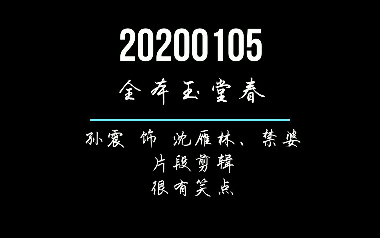 [图]【京剧】很有笑点！孙震 全本《玉堂春》中饰演 沈雁林 禁婆剪辑