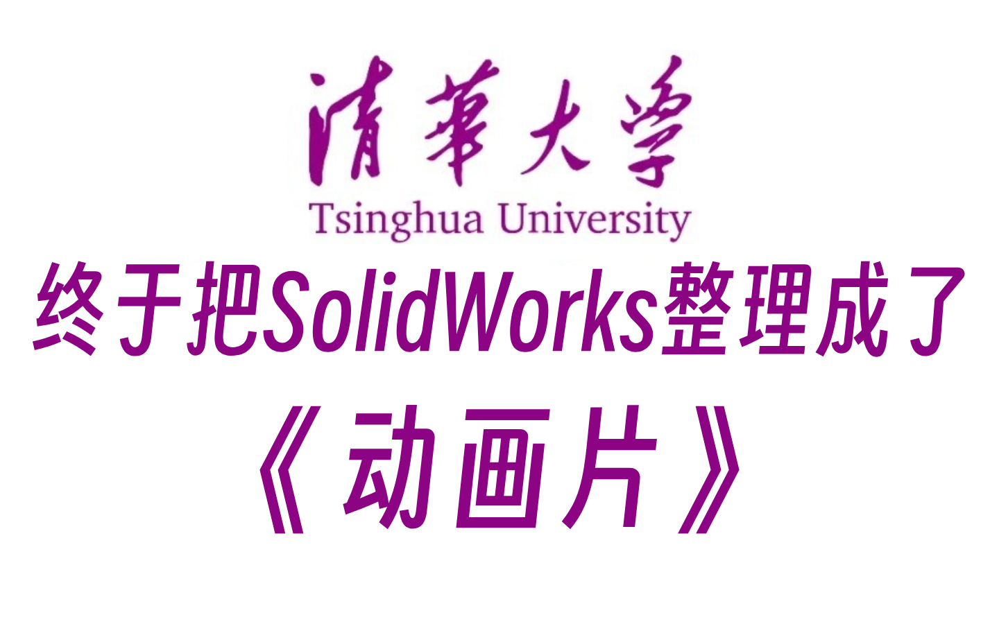 全B站最用心的SolidWorks全套教程,2024最新版,手把手教学,包含所有干货内容!轻轻松松带你搞定SolidWorks,存下吧,小白看这套就够了!哔哩哔...