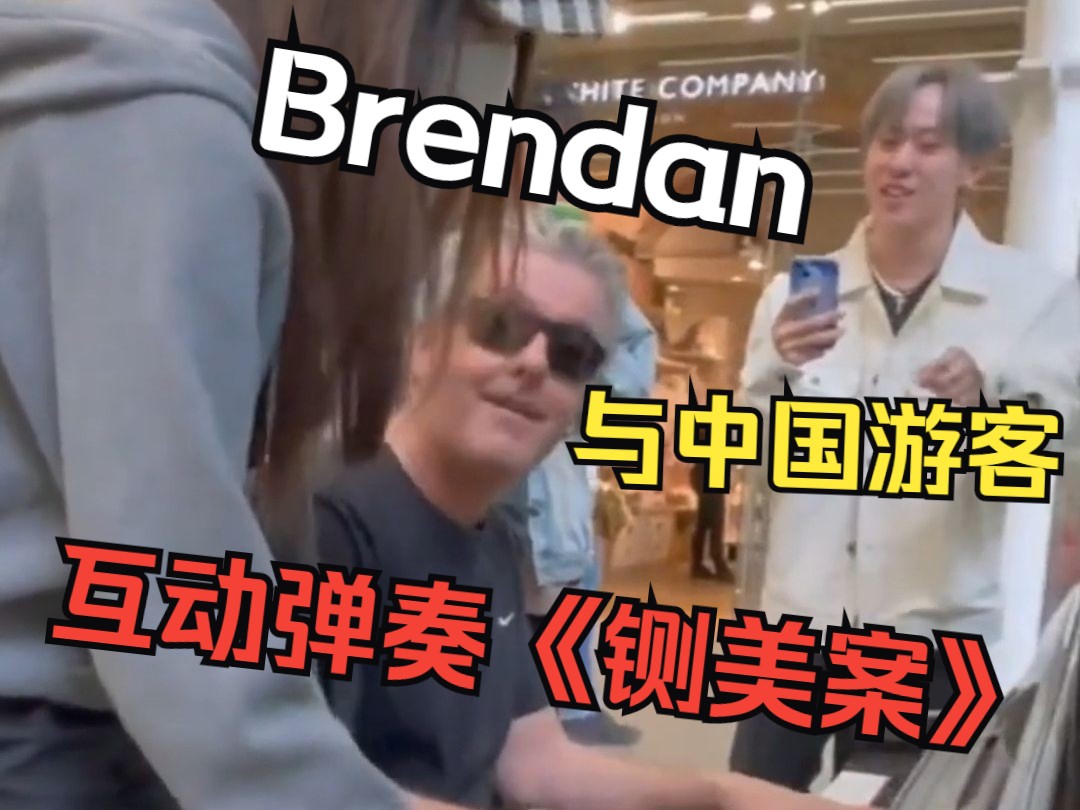 伦敦公共钢琴事件后,Brendan竟越来越火!哔哩哔哩bilibili